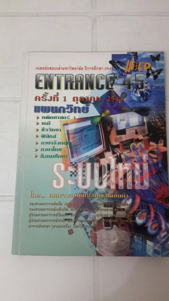 เฉลยข้อสอบ ENTRANCE ครั้งที่ 1 ตุลาคม 2544 แผนกวิทย์