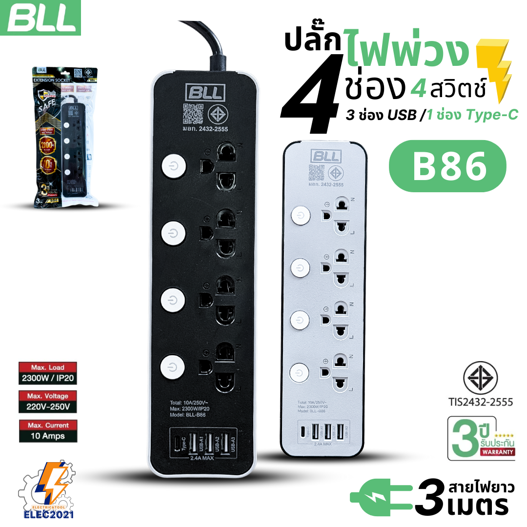 BLL ปลั๊กไฟพ่วง รางปลั๊ก 4ช่องเสียบ 4สวิตซ์ 3ช่องUSB 1ช่องType C สายยาว 3เมตร 5เมตร มีมอก รุ่นB86 B25