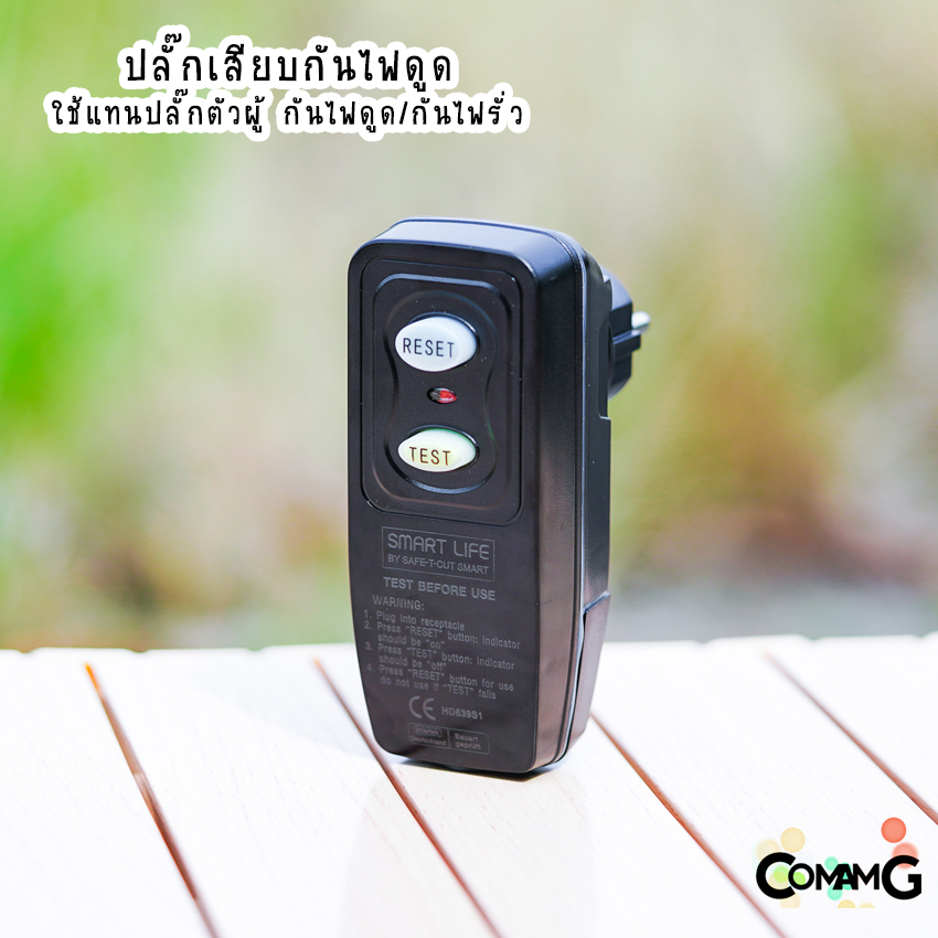 Safe T Cut ปลั๊กกันดูด กันไฟดูด กันไฟฟ้ารั่ว ปลั๊กเสียบไฟแบบมีวงจรRCD
