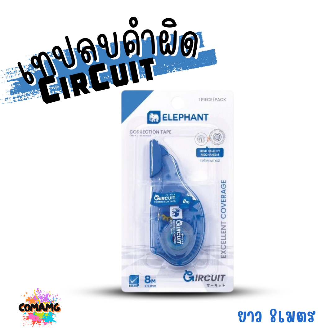 Elephant เทปลบคำผิด รุ่น CirCuit (เซอร์กิจ) คละสี Correction Tape ลิควิดเทป พร้อมส่ง