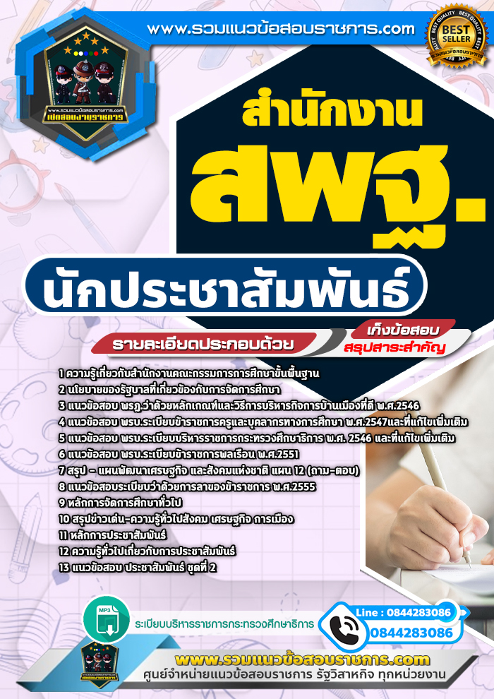 แนวข้อสอบนักประชาสัมพันธ์ สำนักงาน สพฐ.