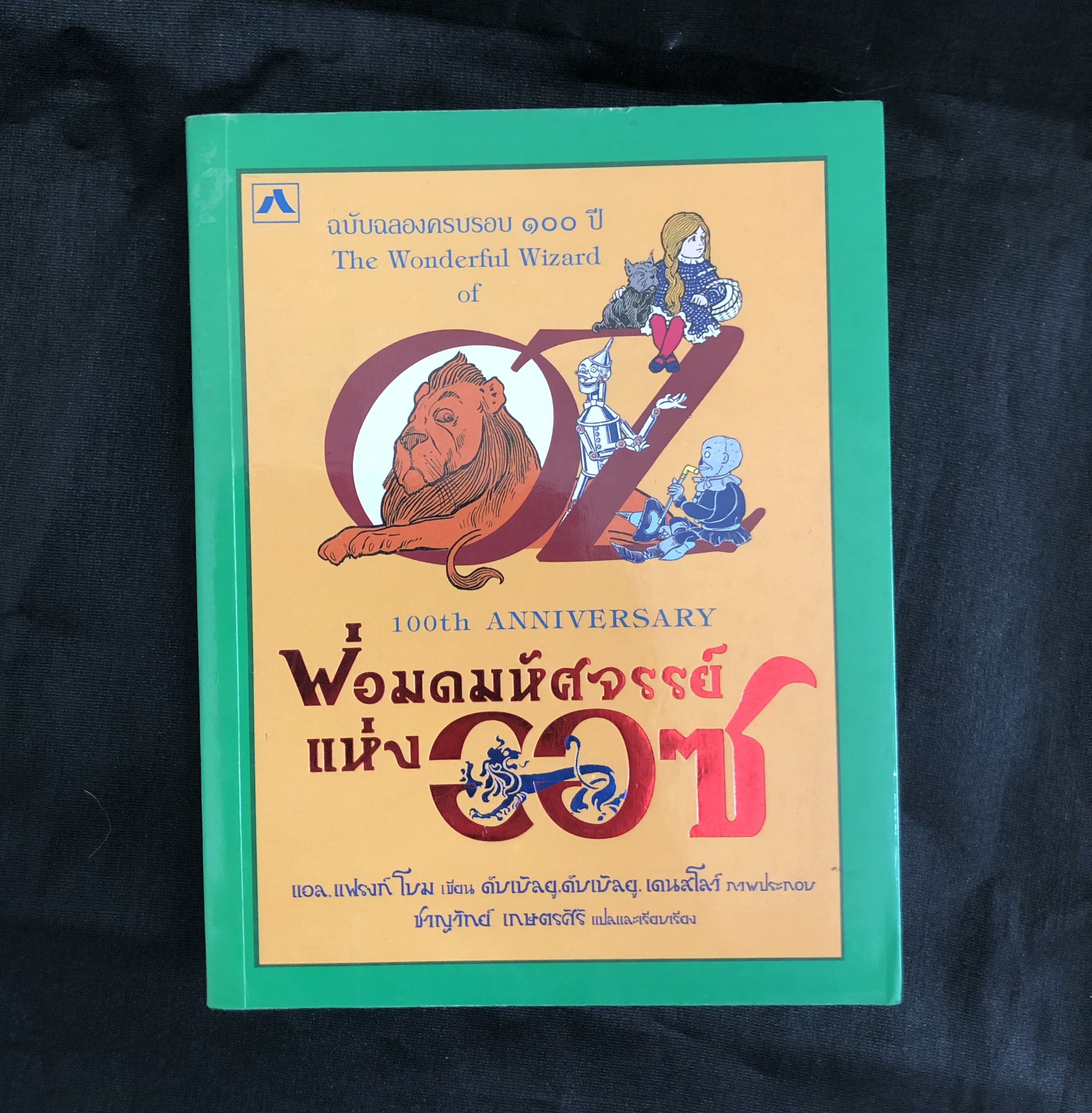 พ่อมดมหัศจรรย์แห่งออซ The Wonderful Wizard of Oz