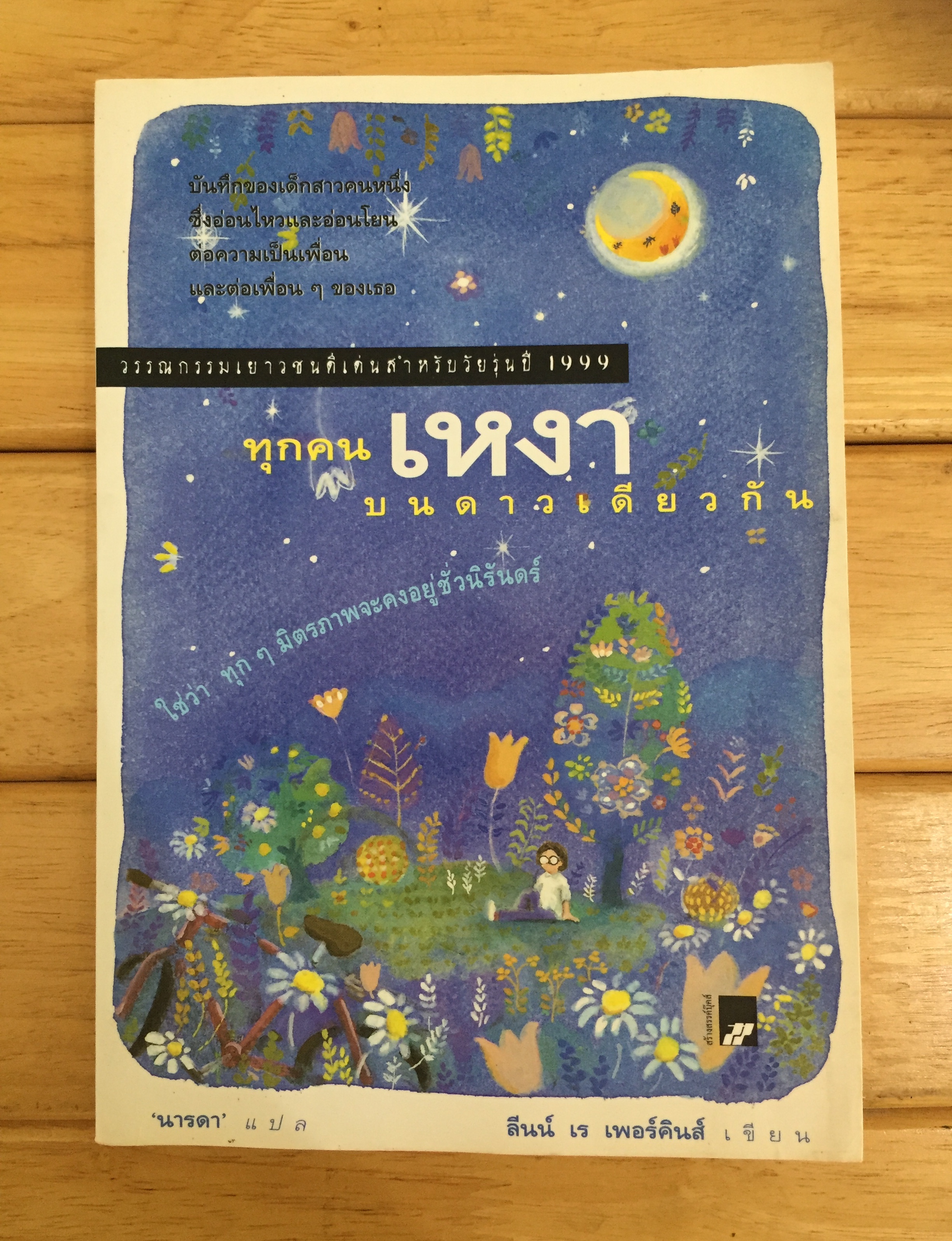 ทุกคนเหงาบนดาวเดียวกัน : All Alone in the Universe