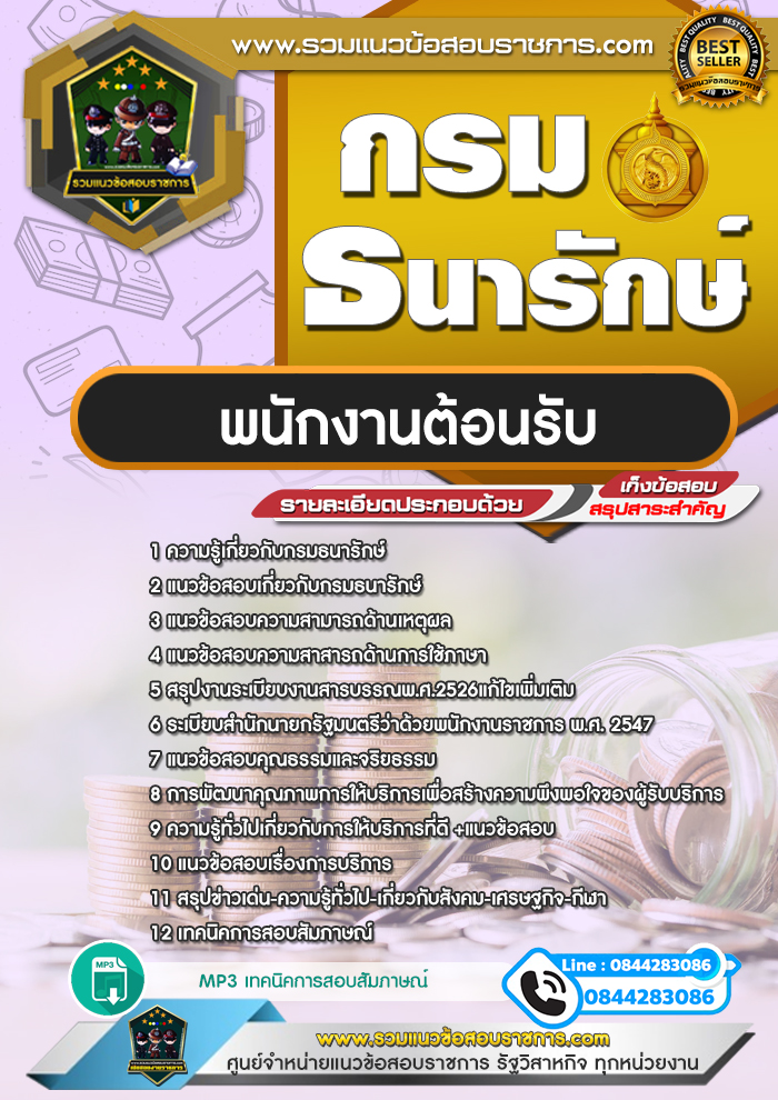 แนวข้อสอบพนักงานต้อนรับ กรมธนารักษ์ NEW