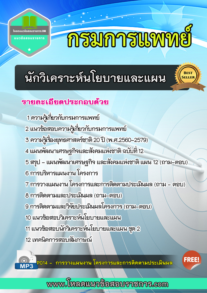 แนวข้อสอบนักวิเคราะห์นโยบายและแผน กรมการแพทย์