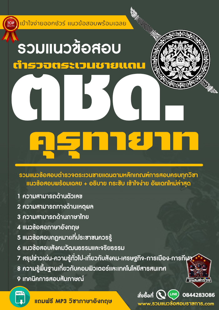แนวข้อสอบตชด. คุรุทายาท ตำรวจตระเวนชายแดน NEW