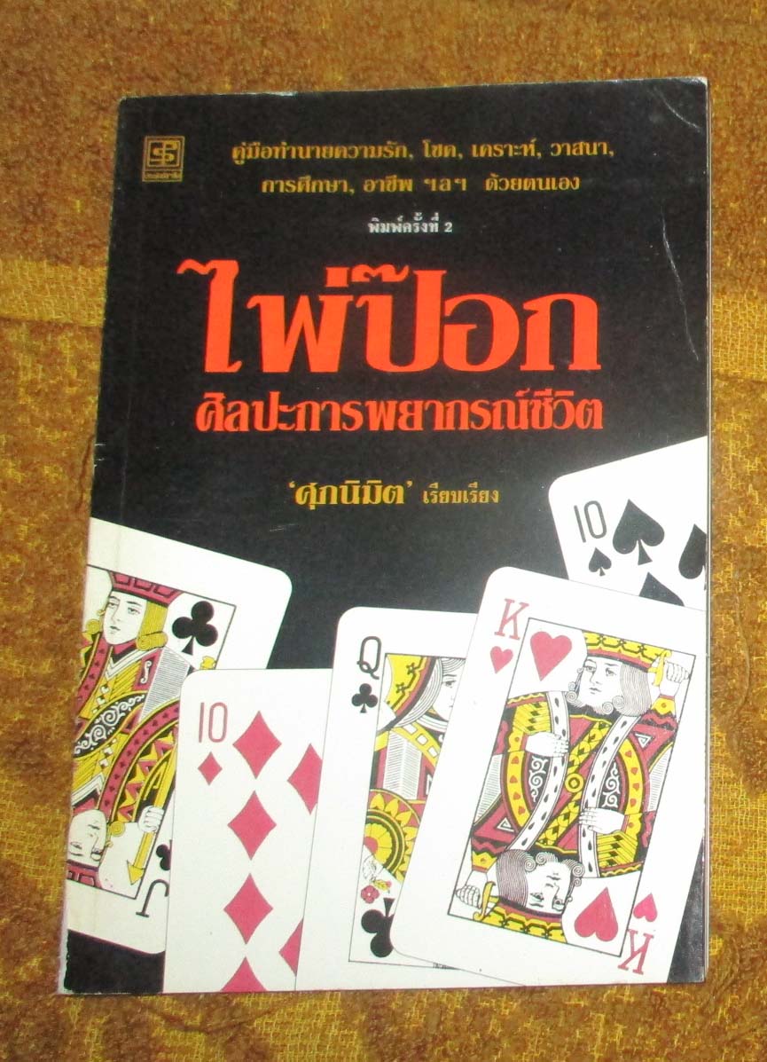 หนังสือ ไพ่ป๊อกศิลปะการพยากรณ์ชีวิต