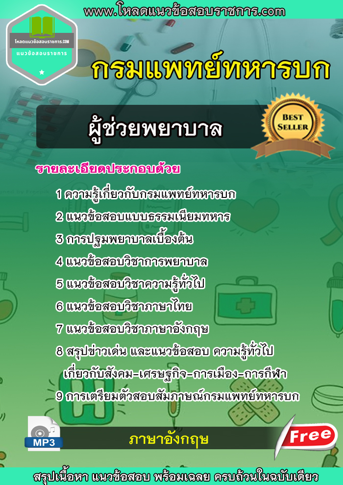 แนวข้อสอบผู้ช่วยพยาบาล กรมแพทย์ทหารบก NEW 2566