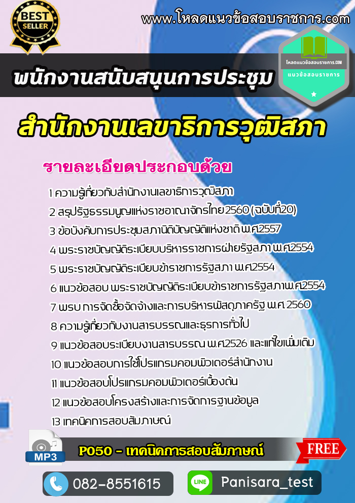 [NEW]แนวข้อสอบพนักงานสนับสนุนการประชุม สำนักงานเลขาธิการวุฒิสภา