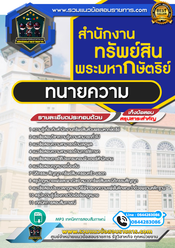 แนวข้อสอบทนายความ สำนักงานทรัพย์สินพระมหากษัตริย์ NEW