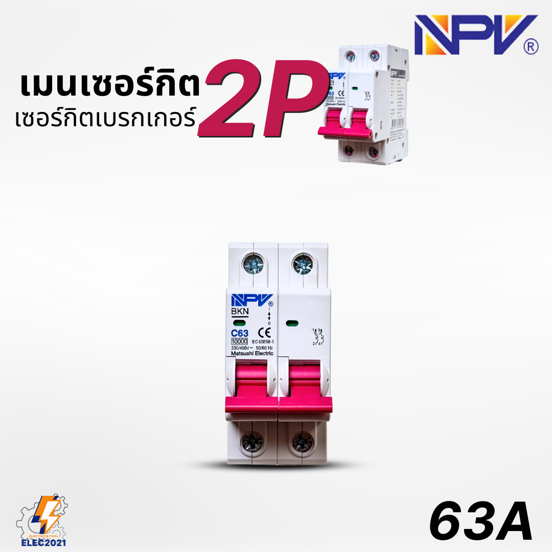 NPV เมนเซอร์กิต 2P เมนเบรกเกอร์ ยี่ห้อ NPV แบบ2P ขนาด 32A 50A 63A พร้อมส่ง