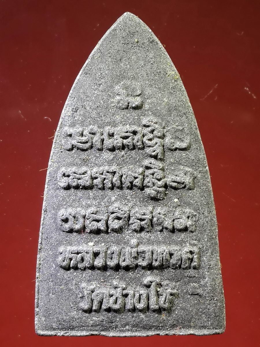 รหัสสินค้า หลวงปู่ทวด วัดต่างๆ 150 หลวงปู่ทวด วัดช้างให้ จ.ปัตตานี ไม่ทราบปีที่สร้าง เนื้อผงใบลาน หลังตัวหนังสือนูน
