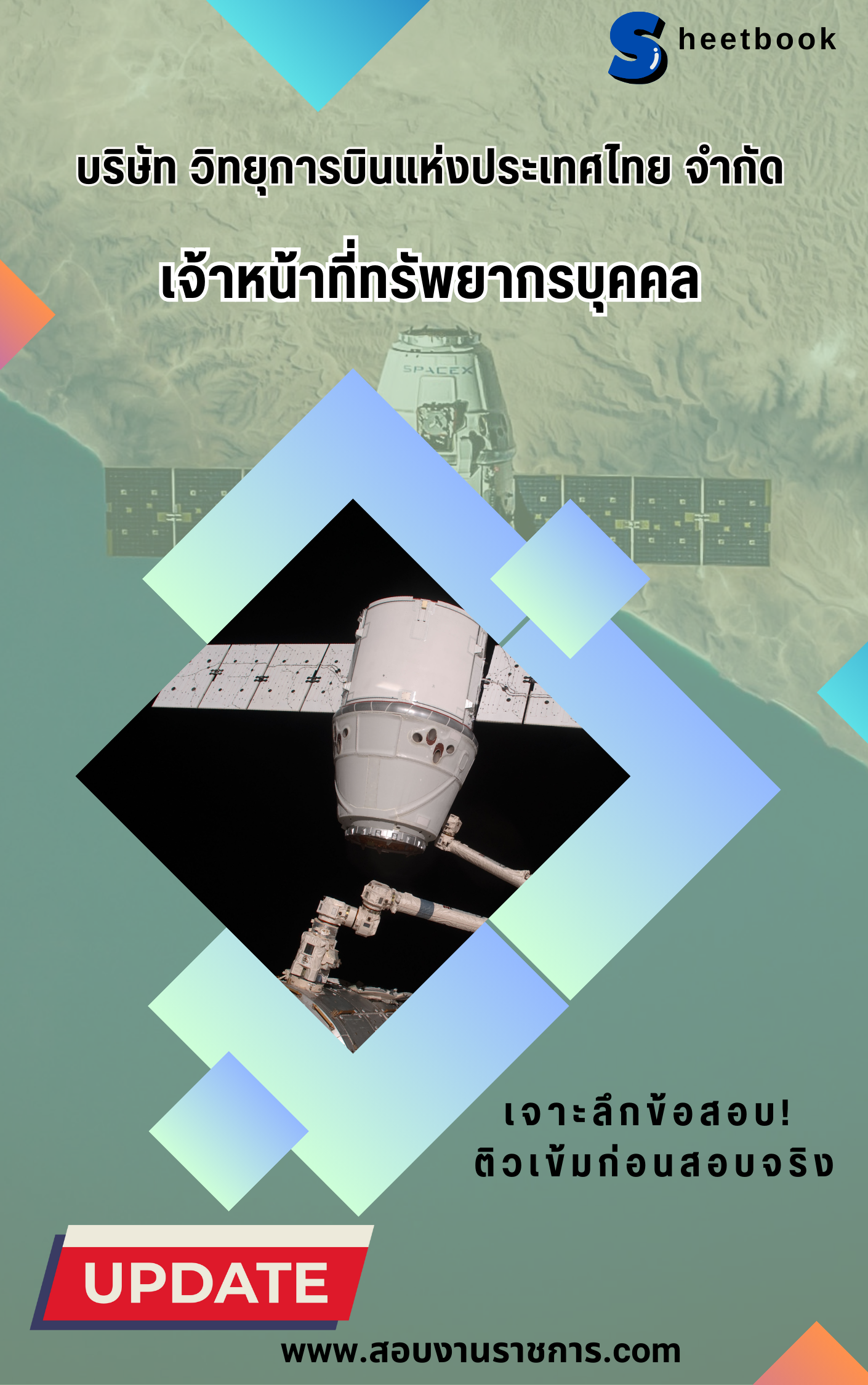 แนวข้อสอบเจ้าหน้าที่ทรัพยากรบุคคล บริษัท วิทยุการบินแห่งประเทศไทย จำกัด (บวท.)