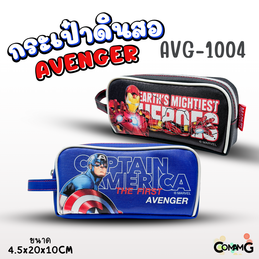 กระเป๋าดินสอ อเวนเจอร์ (Avenger) รุ่น AVG1004 ลิขสิทธิ์แท้ 100% พร้อมส่งค่ะ