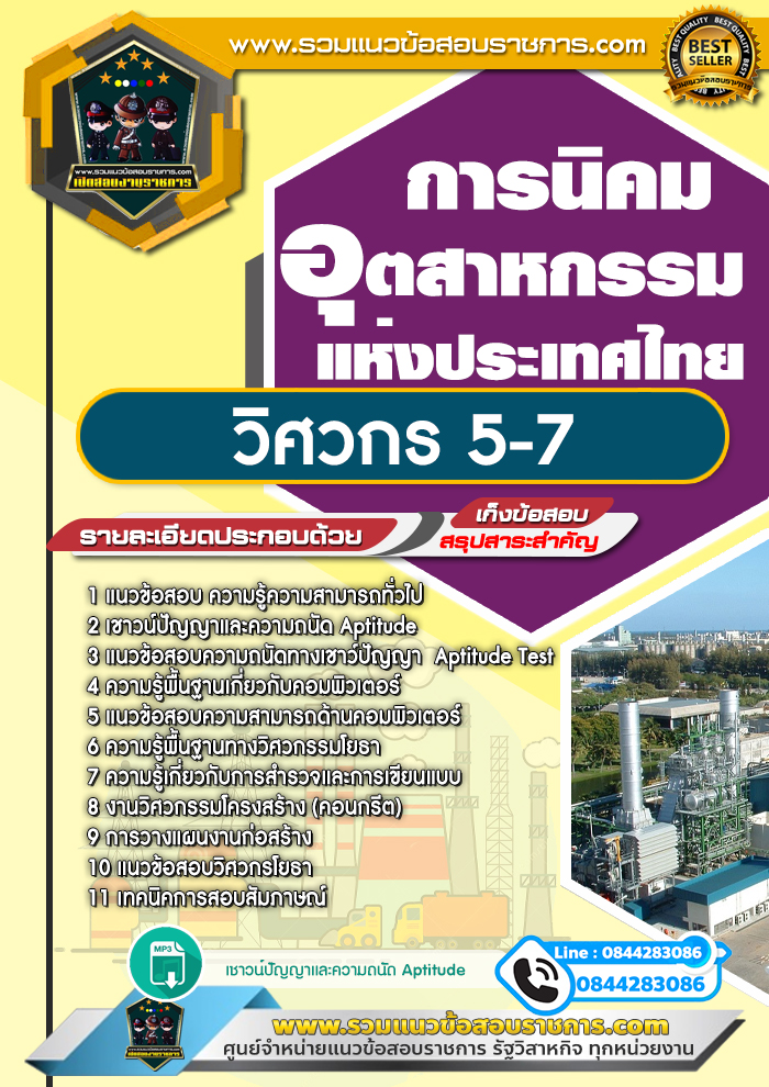 แนวข้อสอบวิศวกร 5-7 การนิคมอุตสาหกรรมแห่งประเทศไทย NEW