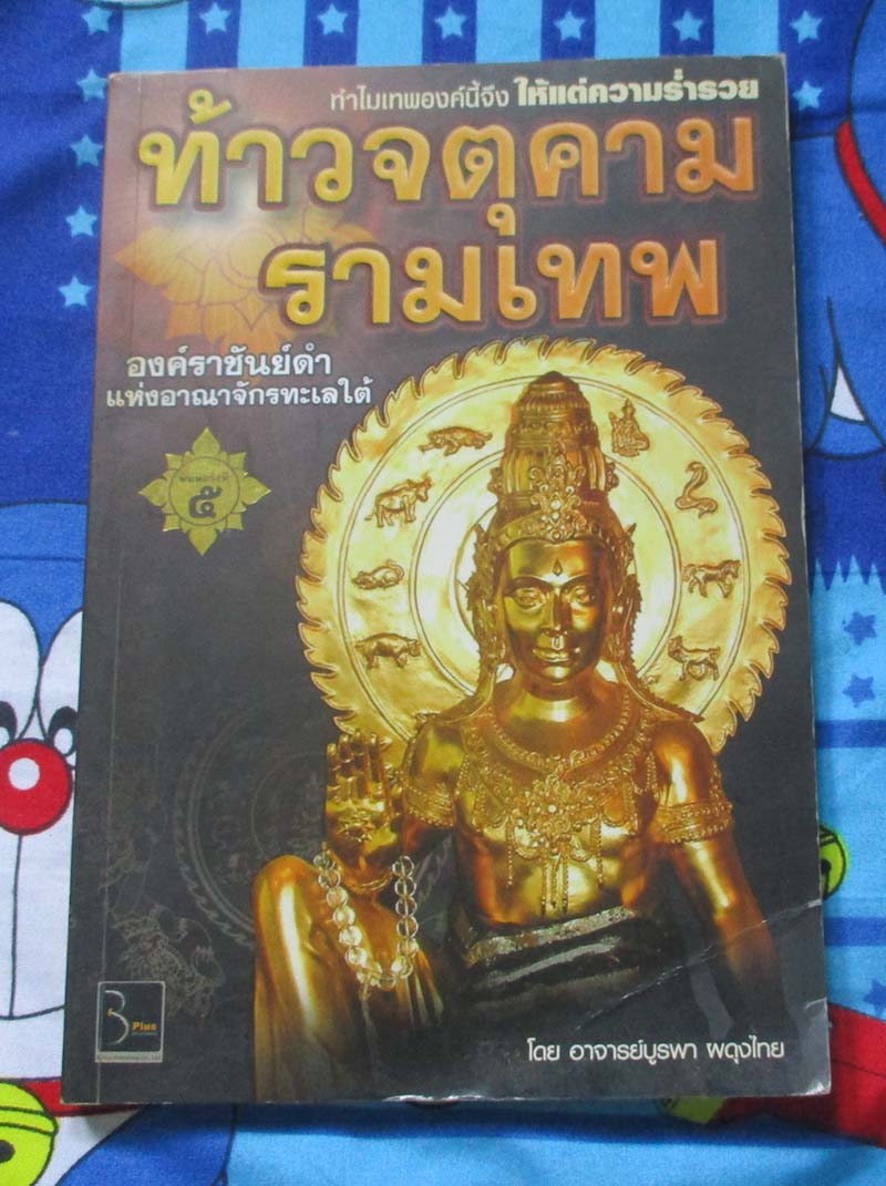 หนังสือท้าวจตุคามรามเทพ