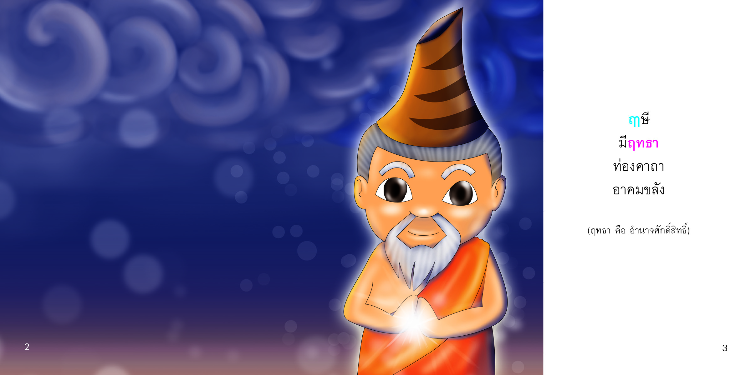 ฤ ฤา ฦ ฦา มีนิทานแสนสนุก