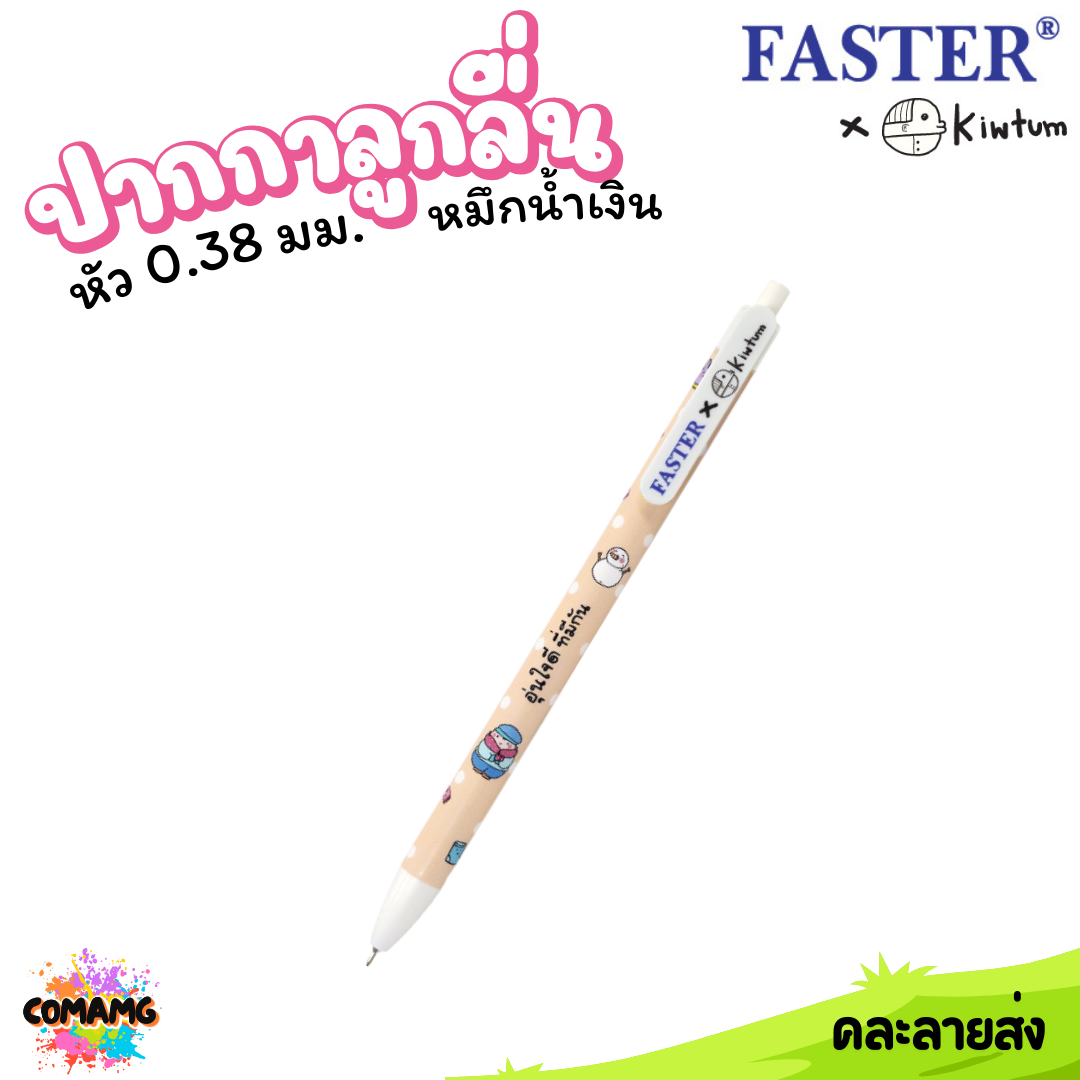 Faster ปากกาลูกลื่น แบบกด หัว 0.38มม หมึกสีน้ำเงิน KIWTUM ออกบิลได้ พร้อมส่ง