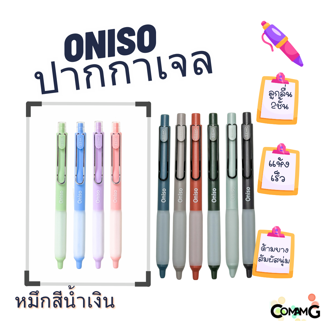 Oniso ปากกาเจลสุดฮิต หัวลูกลื่น2ชั้น หัว 0.5 มม.หมีกสีน้ำเงินรุ่น ONI-9133 โอนิโซะ มียางจับนุ่มมือ พร้อมส่ง