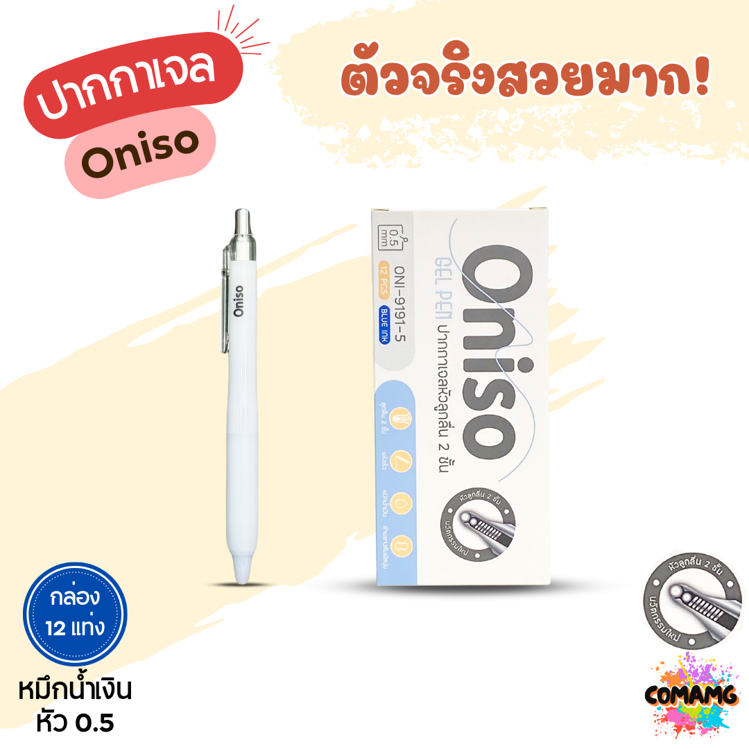(ยกกล่อง 12แท่ง) Oniso ปากกาเจลลูกลื่น Pastel หัว2ชั้น หมึกสีน้ำเงิน ONI-9191 หัวขนาด 0.5 มม พร้อมส่ง