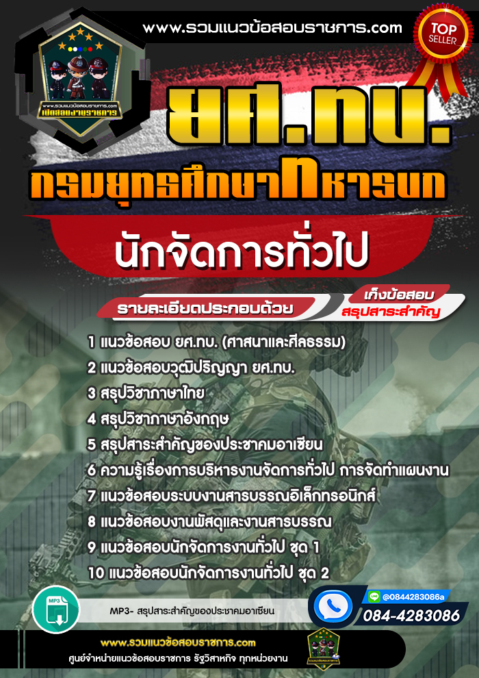 แนวข้อสอบนักจัดการทั่วไป ยศ.ทบ. กรมยุทธศึกษาทหารบก