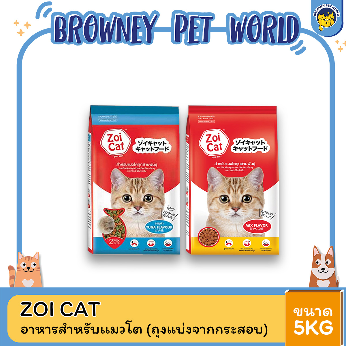 [แพ็ค 5 ถุง] ZOI CAT ซอย แคท อาหารแมว สำหรับแมวโตขนาด 1 kg