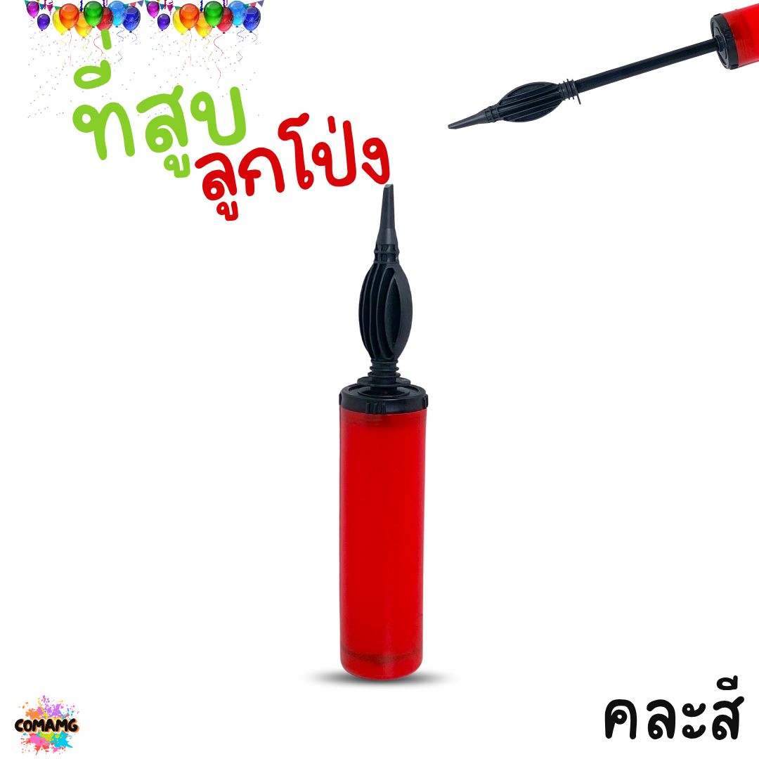 ที่สูบลูกโป่ง กระบอกสูบลมลูกโป่ง แบบปั้มมือ คละสี ส่งจากไทย พร้อมส่ง