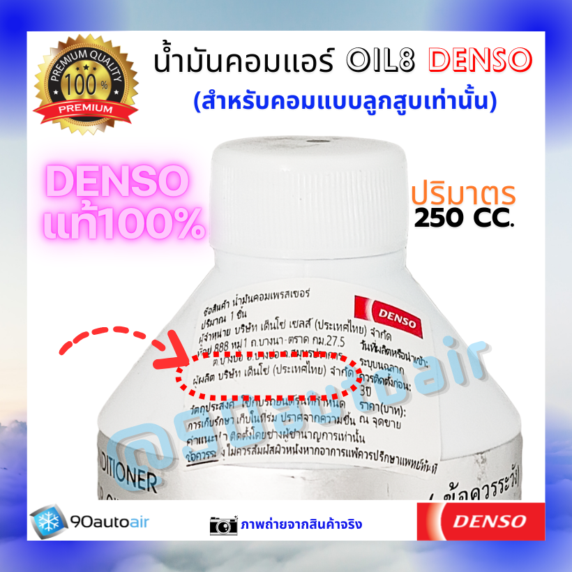 น้ำมันคอมแอร์ ออยล์8 (น้ำมันคอมแอร์ Oil8) ของแท้ Denso 100%