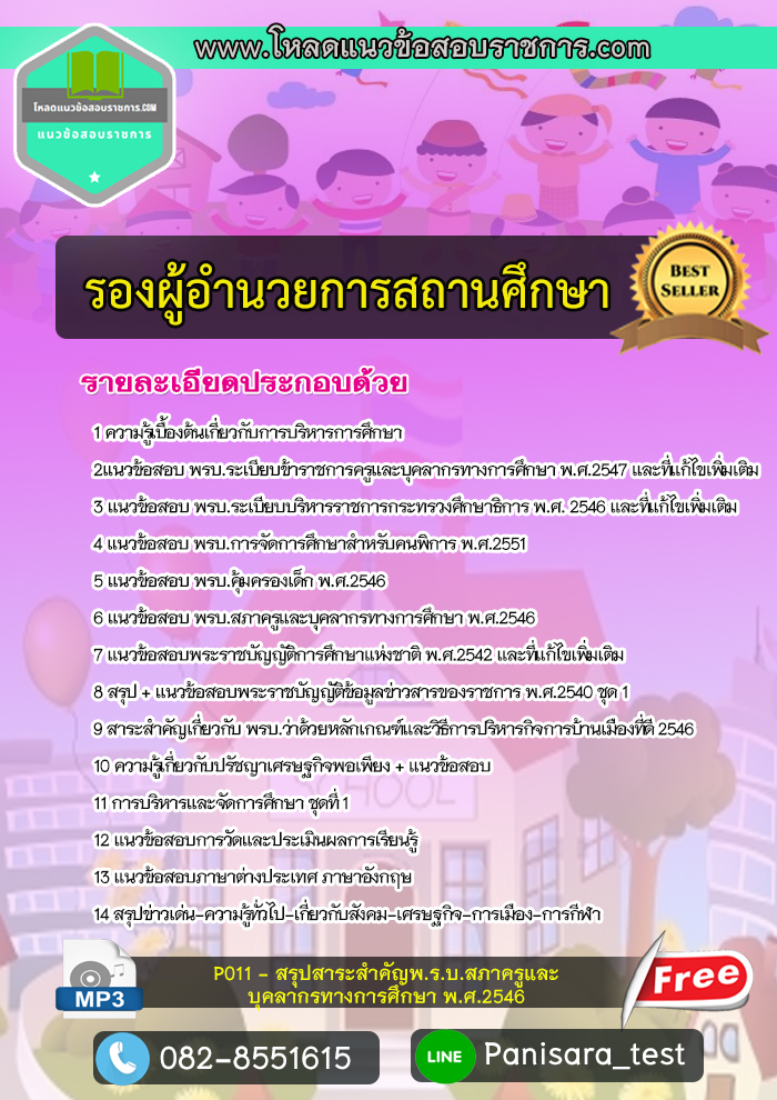 แนวข้อสอบรองผู้อำนวยการสถานศึกษา New Update