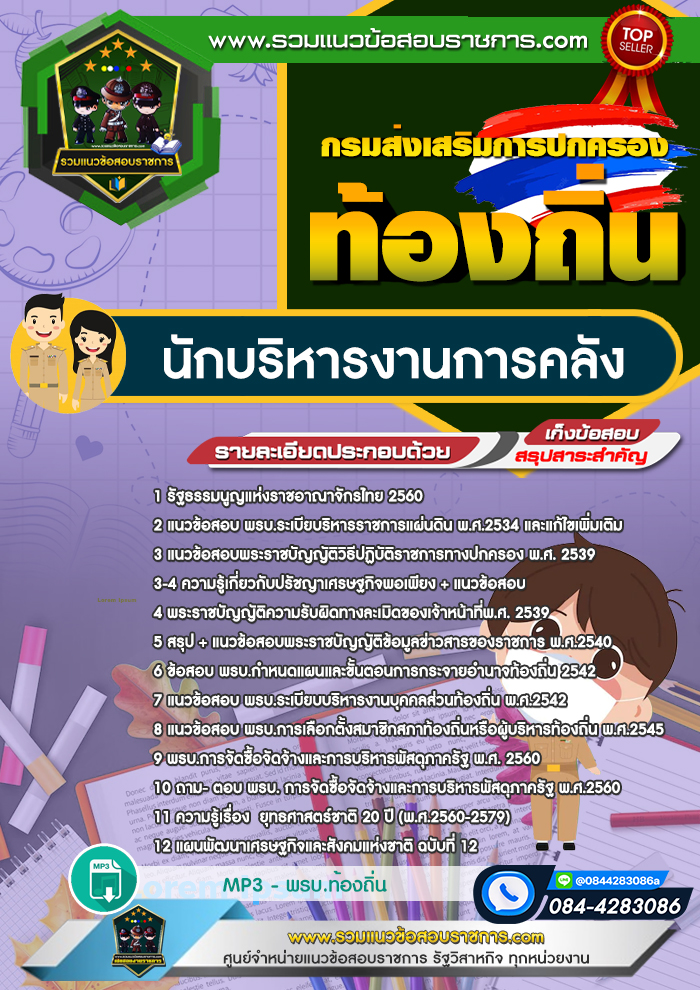 แนวข้อสอบนักบริหารงานการคลัง ท้องถิ่น อบต. เทศบาล อบจ.