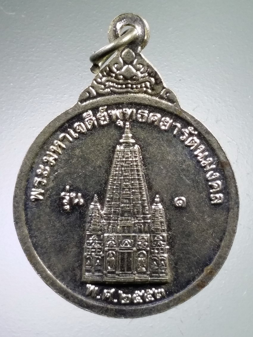 Antig LSD 459 เหรียญหลวงพ่อพุทธเมตตา วัดศรีวนาราม จังหวัดสมุทรสาคร หลังพระมหาเจดีย์พุทธคยารัตนมงคล สร้างปี 2553