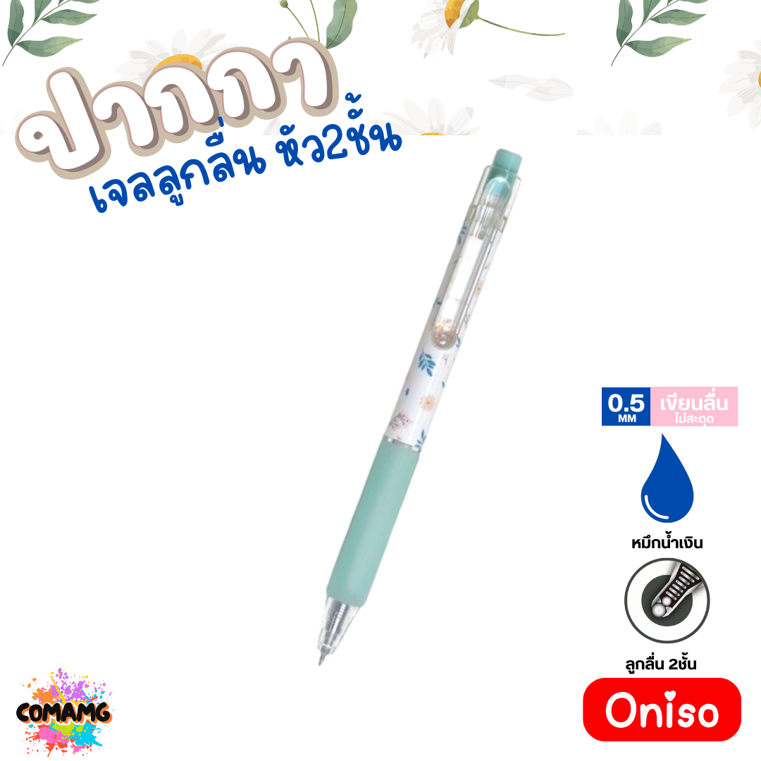 Oniso ปากกาเจลลูกลื่น หัว2ชั้น หมึกสีน้ำเงิน หัวขนาด 0.5 มม. พร้อมส่ง ONI-9223 โอนิโซะ