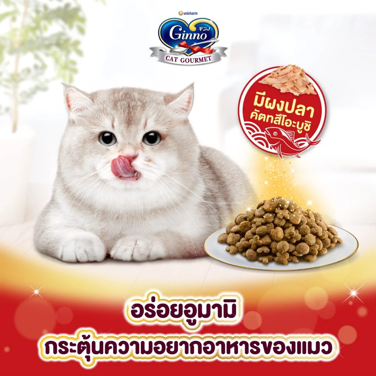 Unicharm Ginno Cat Dry Food กินโนะ อาหารเม็ดแมวแบบแห้ง สำหรับแมวอายุ 1 ปีขึ้นไป ขนาด 1.4 KG