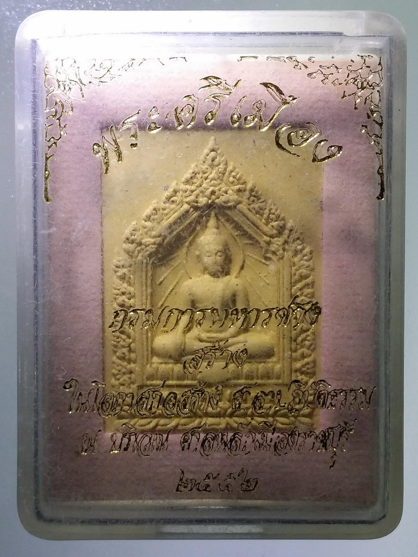 รหัสสินค้า พระมีกล่อง 2139 พระศรีเมือง กรมการทหารช่างจัดสร้าง ในโอกาสสร้างศาลาปฏิบัติธรรม ณ.บริเวณศาลหลักเมือง จังหวัดราชบุรี สร้างปี 2552