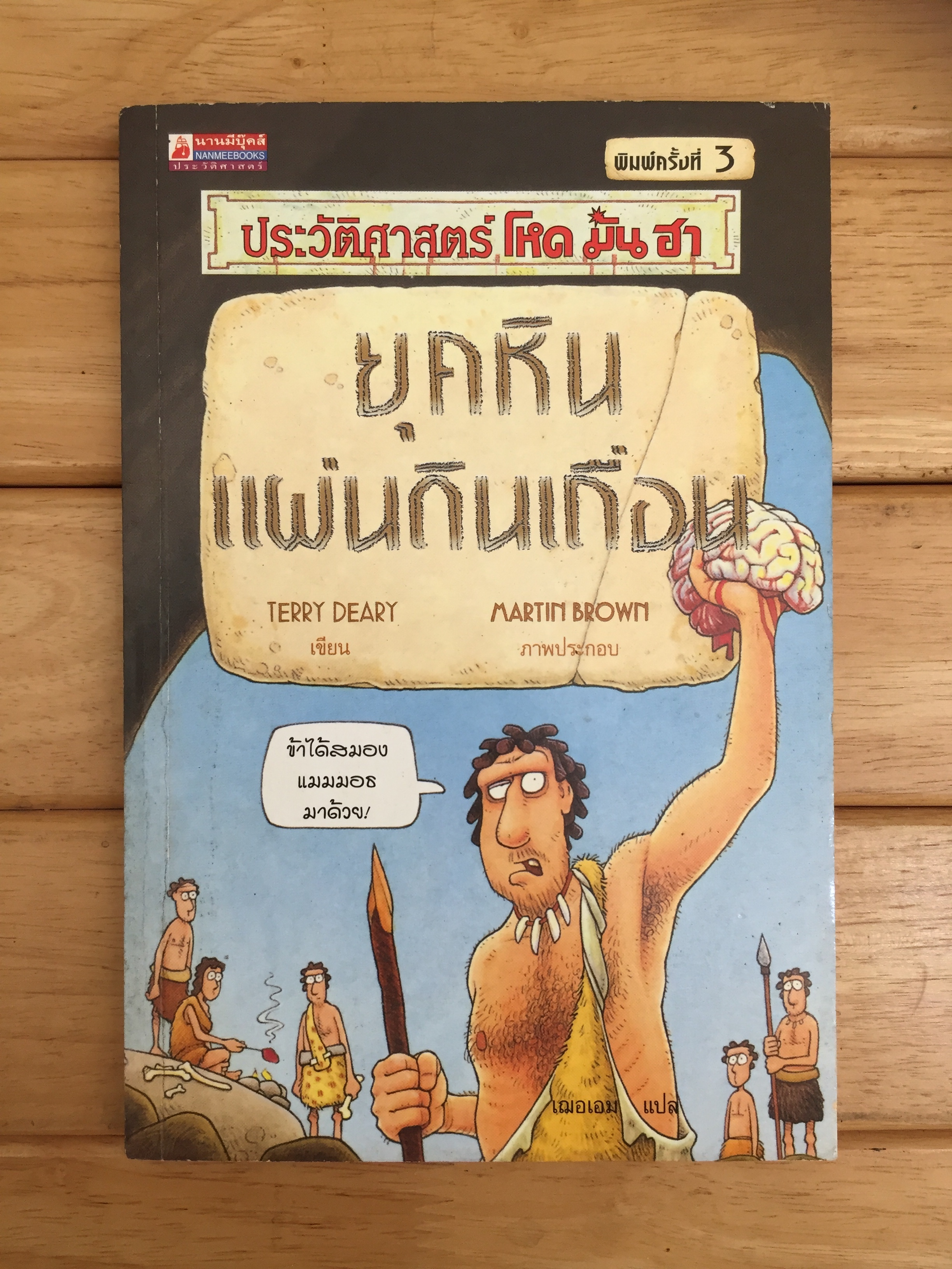 ประวัติศาสตร์โหด มัน ฮา ยุคหินแผ่นดินเถื่อน