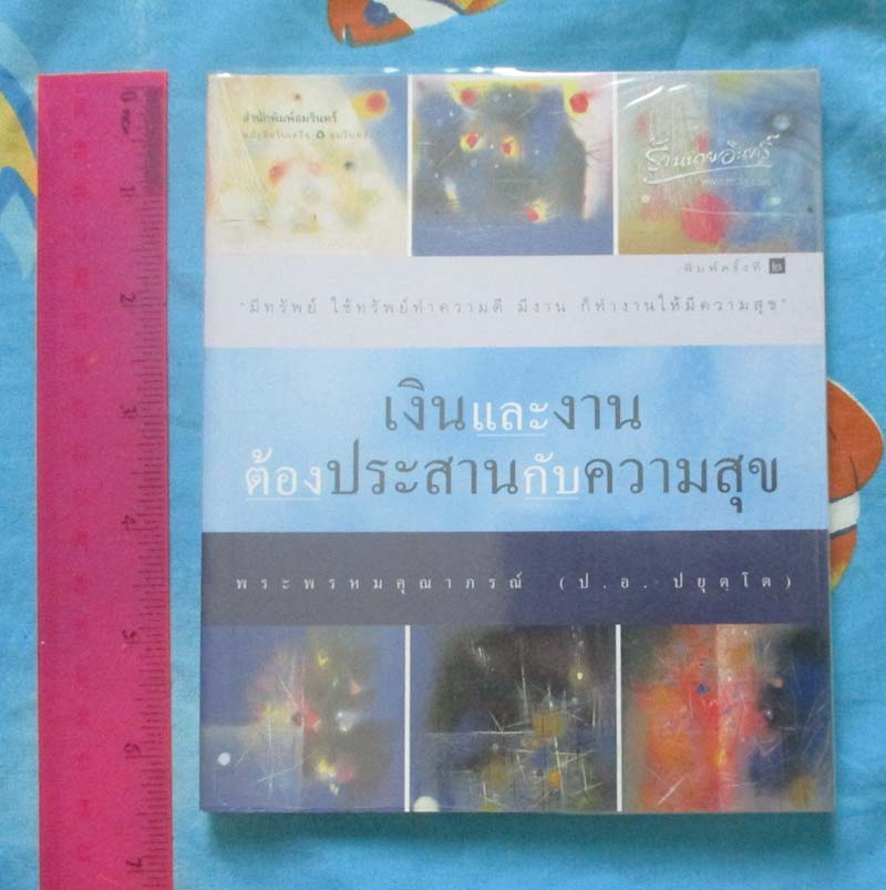 หนังสือ เงินและงานต้องประสานกับความสุข