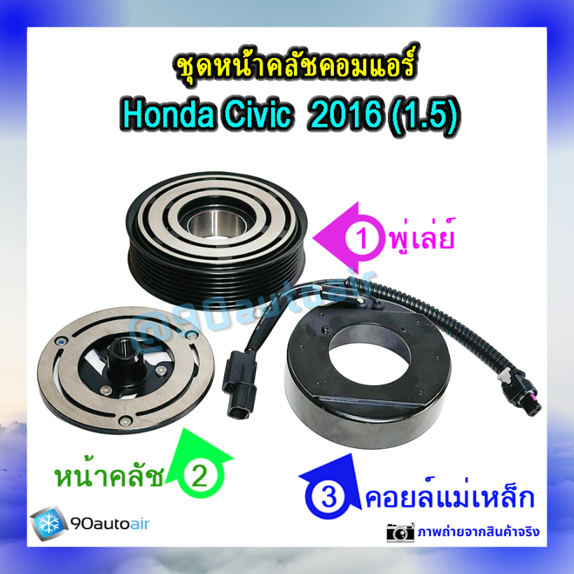 ชุดหน้าคลัชคอมแอร์ ฮอนด้า ซีวิค 2016 (ชุดหน้าคลัชคอมแอร์ Honda CIVIC 2016) เครื่อง 1.5 Turbo