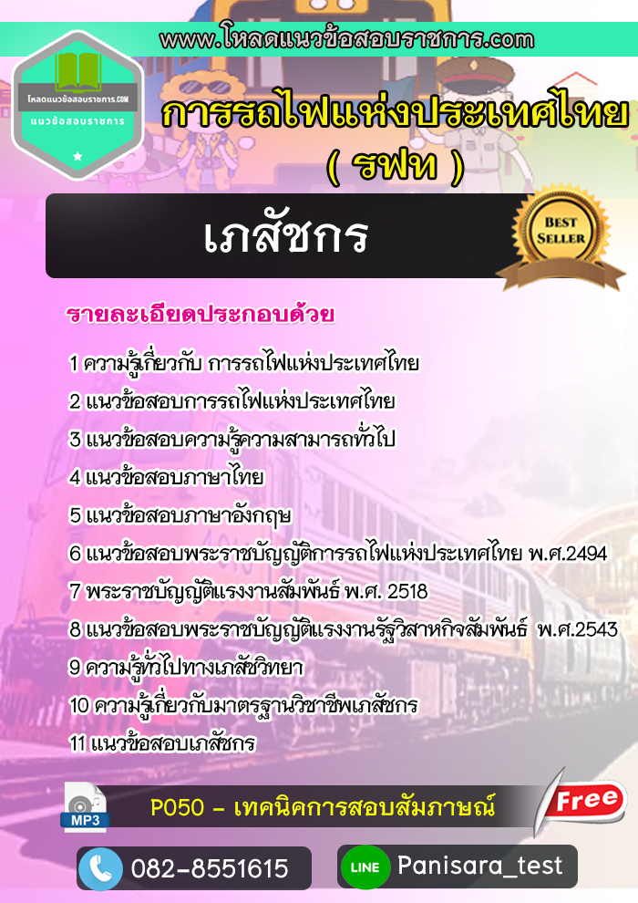 แนวข้อสอบเภสัชกร รฟท การรถไฟแห่งประเทศไทย [NEW NEW]
