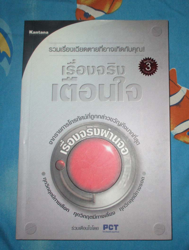 หนังสือ เรื่องจริงเตือนใจ