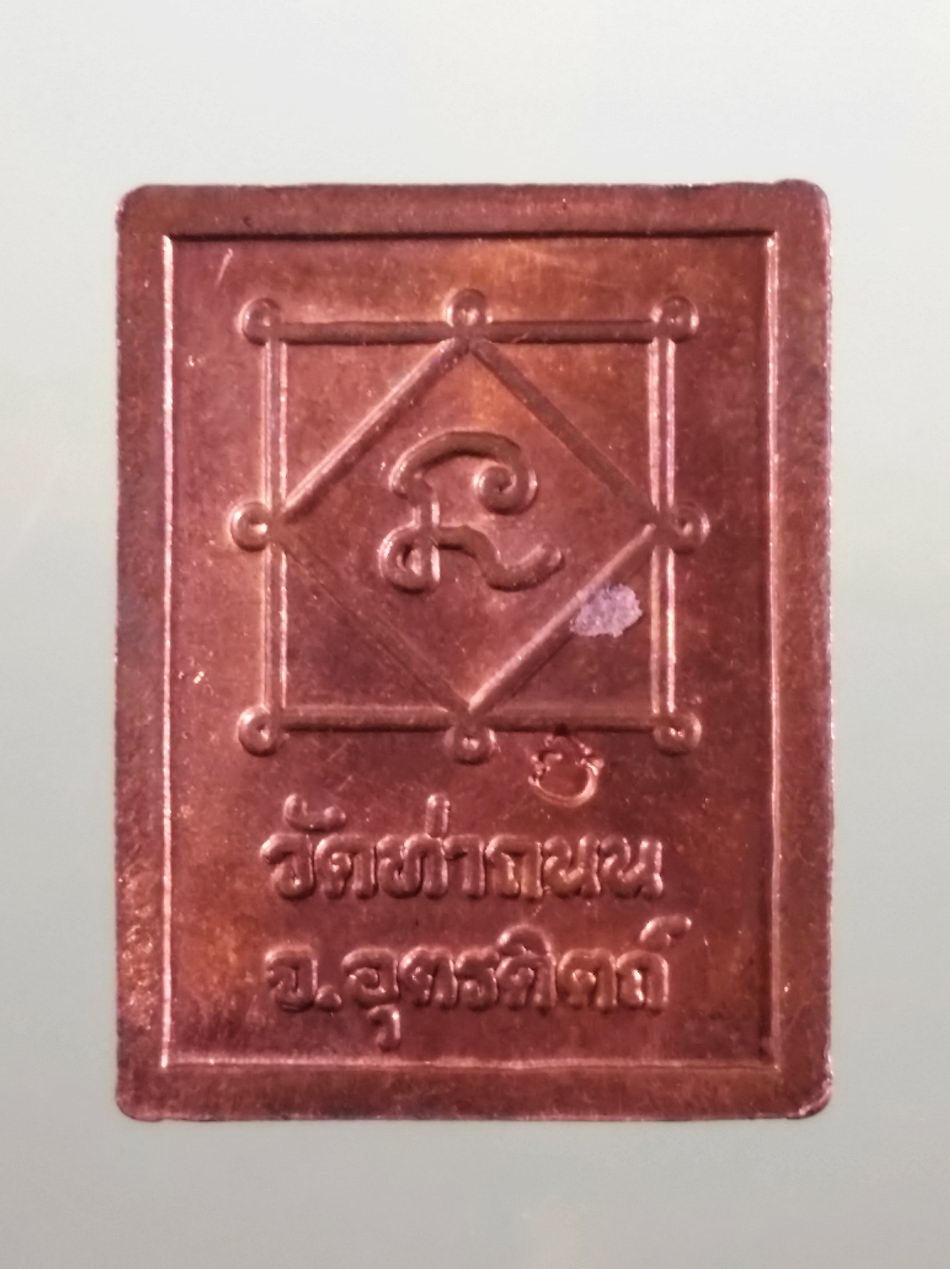 รหัสสินค้า เหรียญพระพุทธ 4241 เหรียญทองแดงผิวไฟ หลวงพ่อเพชร วัดท่าถนน จังหวัดอุตรดิตถ์ ตอกโค๊ตด้านหลัง พระมีขนาดเล็ก เลี่ยมไม่เปลืองทอง ท่านสุภาพสตรีไม่ควรพลาดครับ