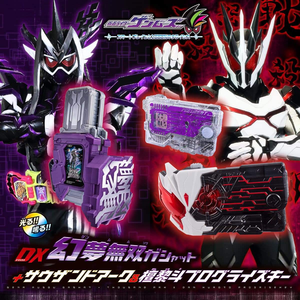 กาแชทเอกเซด คีย์อาร์ควัน DX Genmu Musou Gashat + Thousand Arc & Dan Kuroto Progrise Key