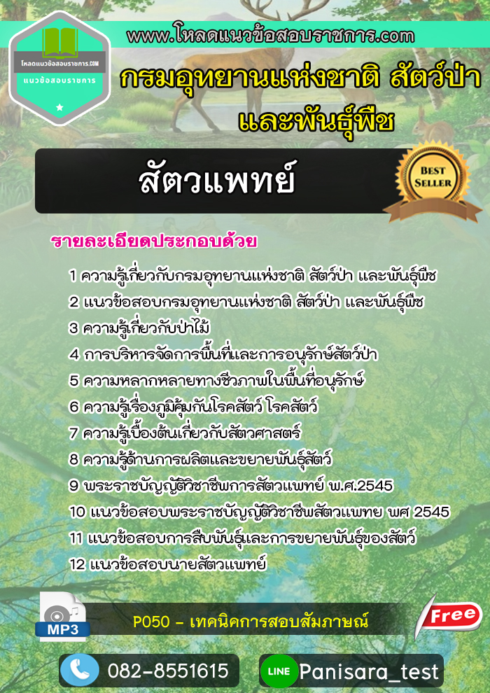 [update]แนวข้อสอบสัตวแพทย์ กรมอุทยานแห่งชาติ สัตว์ป่า และพันธุ์พืช
