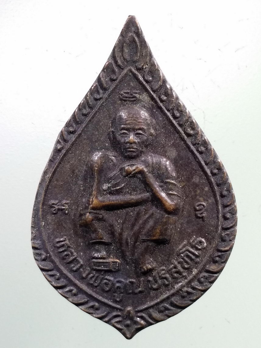 Antig LSD 2298 เหรียญหลวงพ่อคูณ วัดบ้านไร่ รุ่นมีกูไว้ไม่จน
