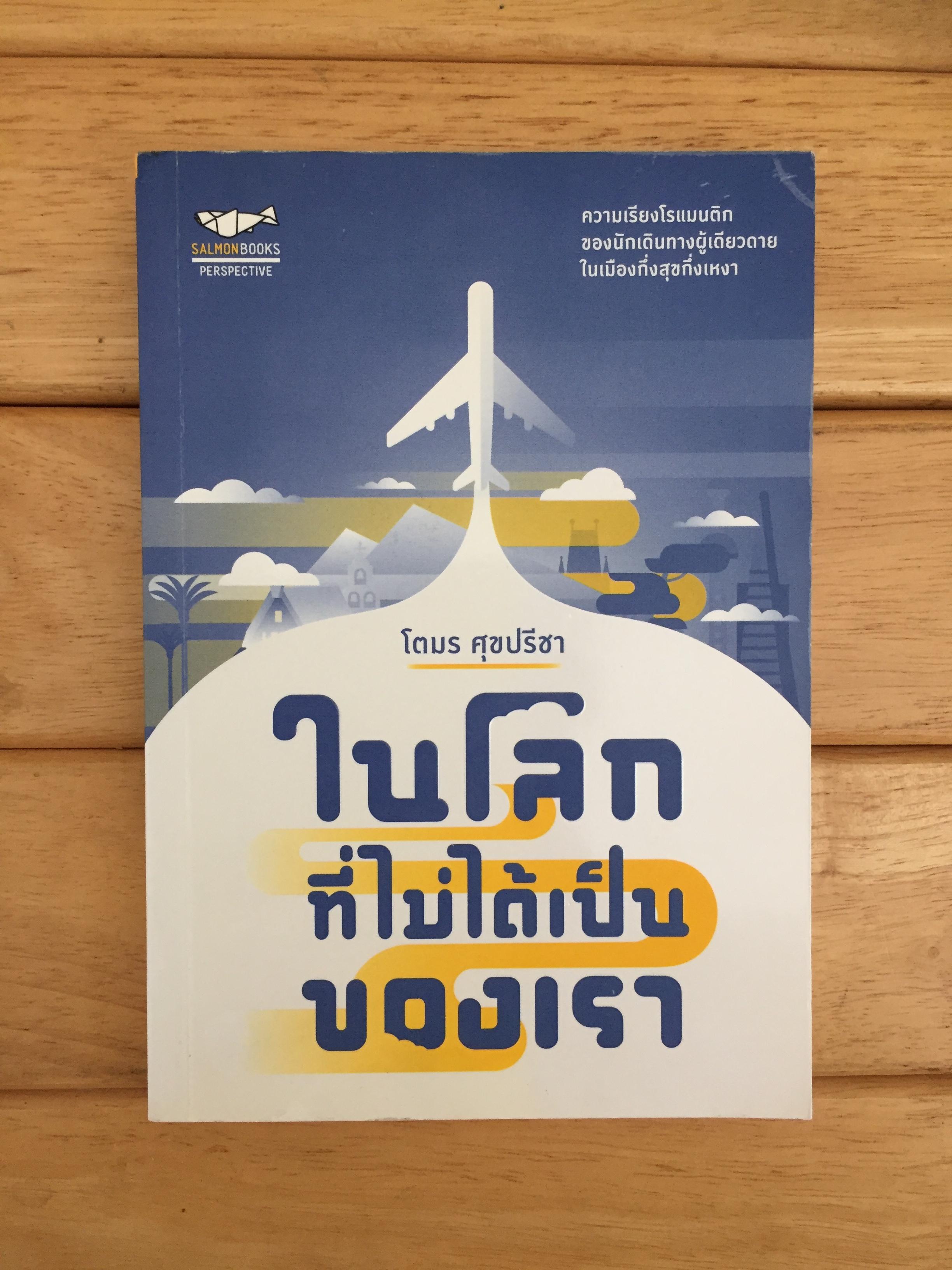 ในโลกที่ไม่ได้เป็นของเรา