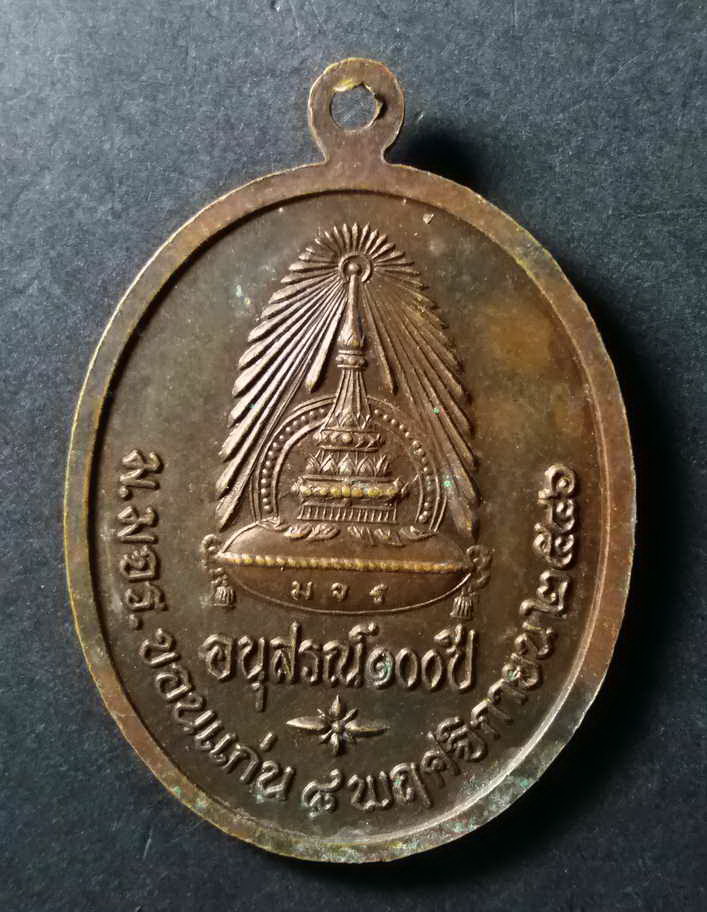 รหัสสินค้า เหรียญคณาจารย์ 126 เหรียญสมเด็จพระพุฒาจารย์ อาจ อาสภมหาเถร ม.มจร.ขอนแก่น สร้างปี 2546 ที่ระลึกอนุสรณ์ 100 ปี พระรายการนี้ให้เช่าบูชาแล้ว