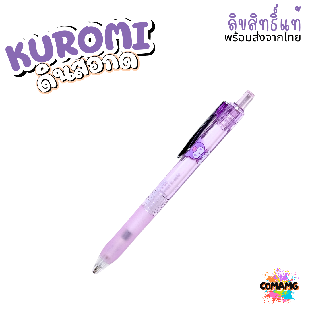 KUROMI POCHACCO ดินสอกด คุโรมิ โปเชโกะ ดีไซน์น่ารักทันสมัย รุ่น YZ8770 YZ9890 ลิขสิทธิ์แท้ พร้อมส่ง