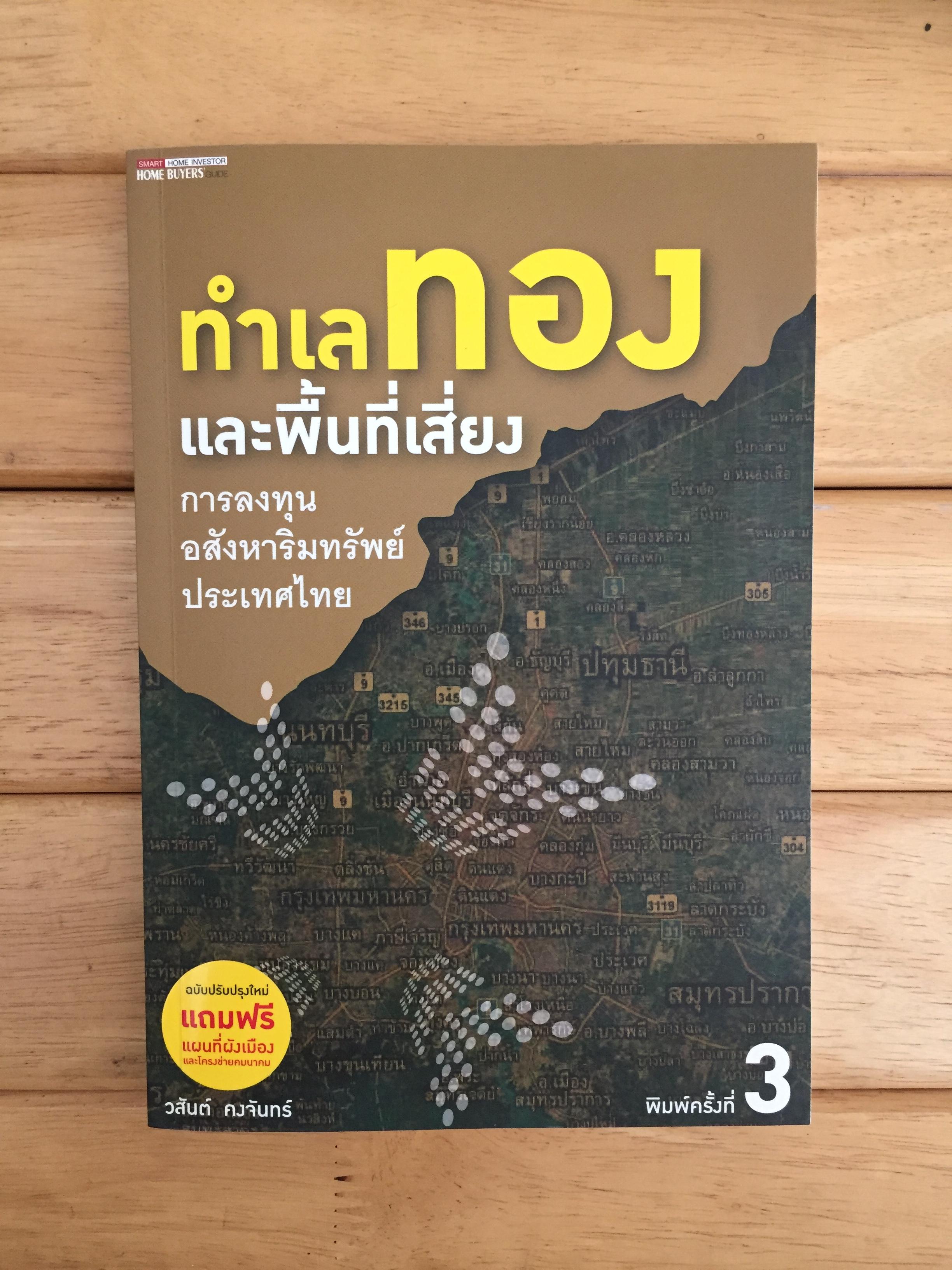 ทำเลทองและพื้นที่เสี่ยง การลงทุนอสังหาริมทรัพย์ประเทศไทย