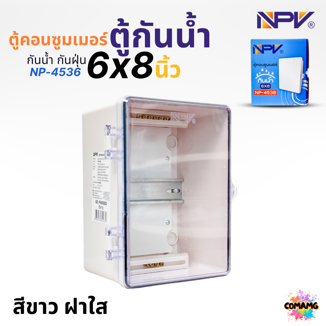 NPV ตู้คอนซูมเมอร์ พลาสติกกันน้ำ มีรางปีกนก บาร์กราวด์ ขนาด6x8 สีเทา สีขาวฝาใส กันน้ำกันฝุ่นมาตรฐาน IP66