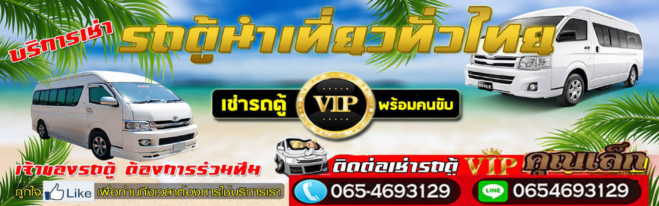 เช่ารถตู้พร้อมคนขับใกล้ฉัน