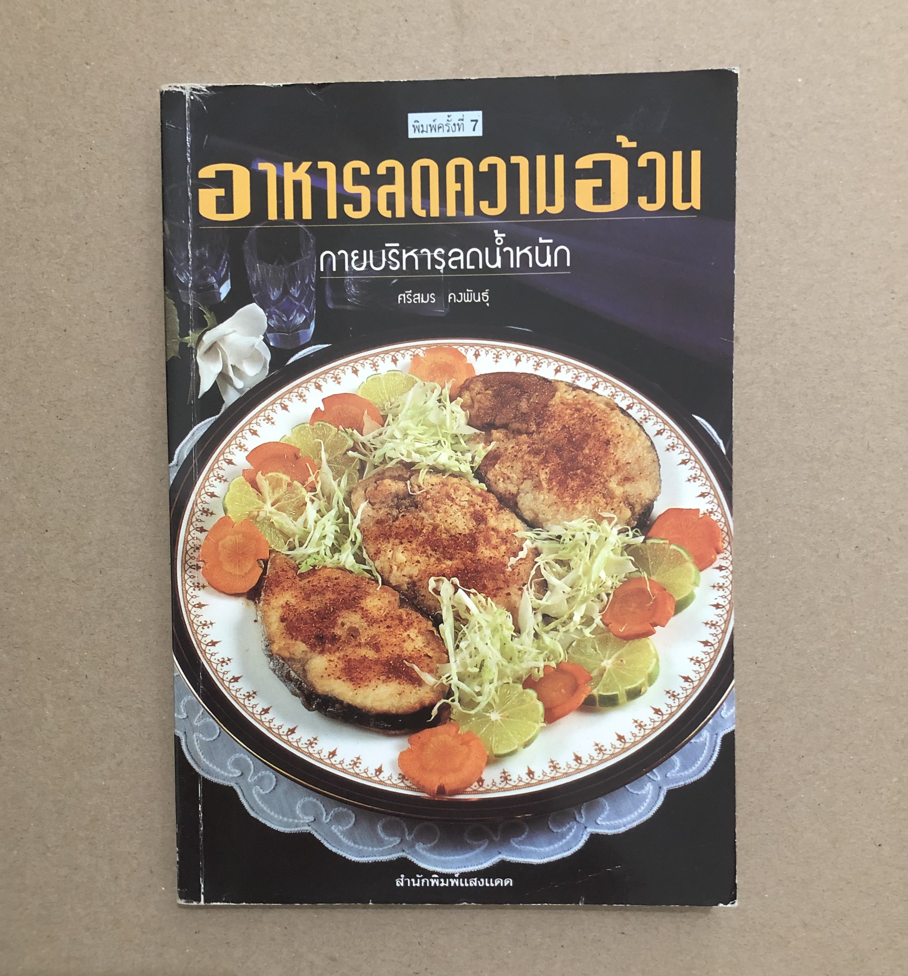 อาหารลดความอ้วน กายบริหารลดน้ำหนัก / ศรีสมร คงพันธุ์